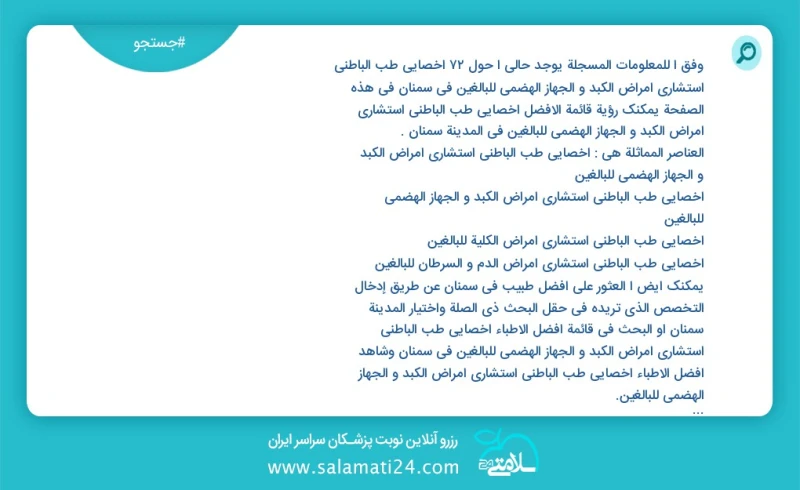 وفق ا للمعلومات المسجلة يوجد حالي ا حول71 اخصائي طب الباطني استشاري امراض الكبد و الجهاز الهضمي للبالغين في سمنان في هذه الصفحة يمكنك رؤية ق...